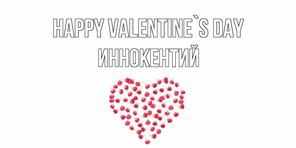 Greetings card с именем, Иннокентий Happy Valentine`s Day сердечко для любимой Greetings with text for free download 